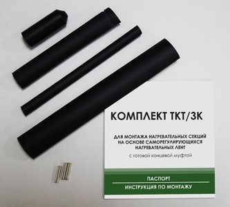 Комплект заделки кабеля с оплеткой ТКТ/3К с готовой концевой муфтой