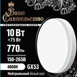  LED 10W 4000K  GX53    