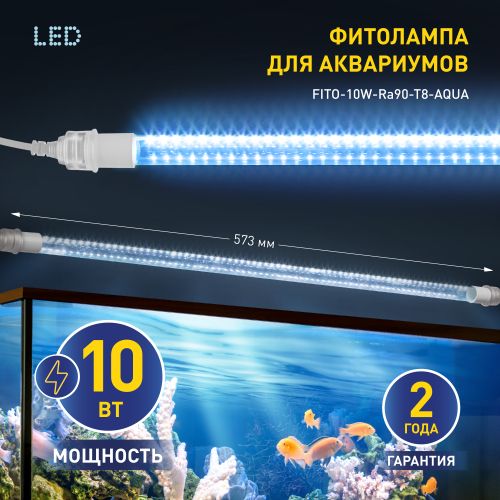 Светильник для растений аквариума полного спектра 10 Вт FITO-10W-Ra90-Т8-AQUA ЭРА