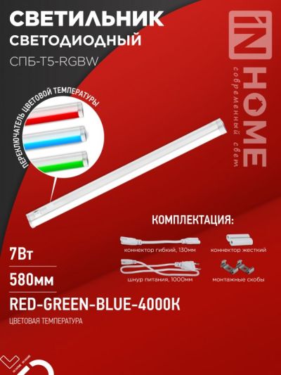  LED IN HOME  -5 7W RGB red-green-blue-4000K