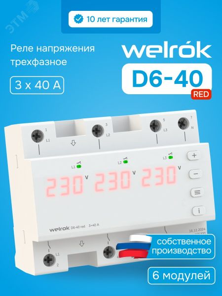 Реле напряжения трехфазное D6-40 red Welrok