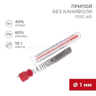    -40 10 d1.0 (Sn40 Pb60)  Rexant 